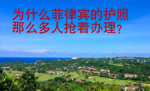 為什么菲律賓的護(hù)照那么多人搶著辦理