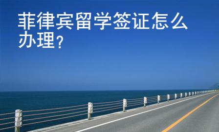 菲律賓留學(xué)簽證怎么辦理？