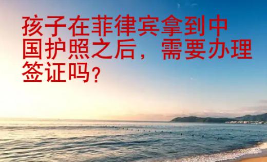 孩子在菲律賓拿到中國(guó)護(hù)照之后