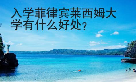 入學菲律賓萊西姆大學有什么好處？