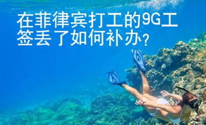 在菲律賓打工的9G工簽丟了如何補辦？
