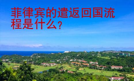 菲律賓的遣返回國流程是什么