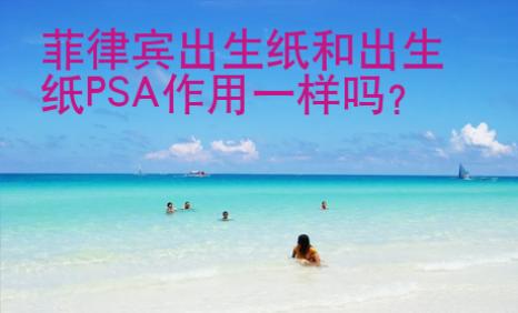 菲律賓出生紙和出生紙PSA<strong>作用</strong>一樣嗎