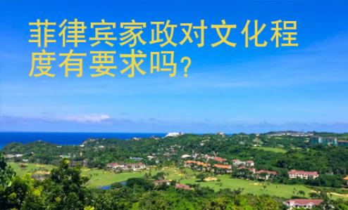 菲律賓家政對(duì)文化程度有要求嗎