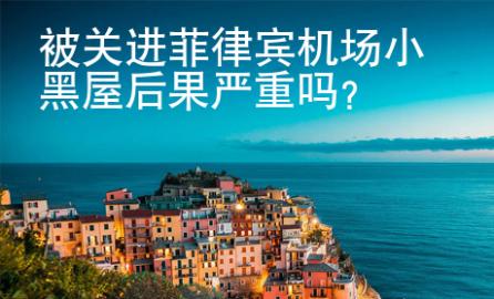 被關進菲律賓機場<strong>小黑屋</strong>后果嚴重嗎