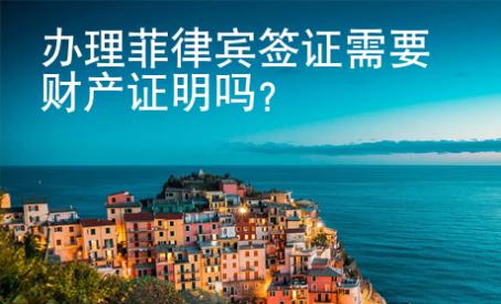 辦理菲律賓簽證需要財產證明嗎？