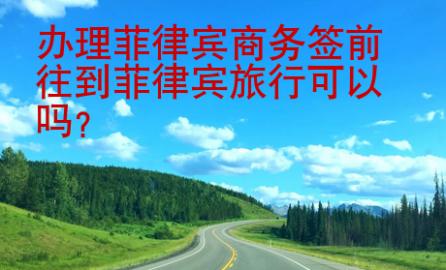 辦理菲律賓商務簽前往到菲律賓旅行可以嗎