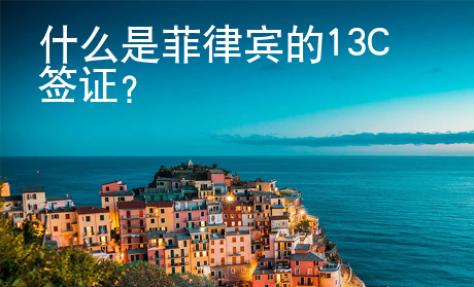 什么是菲律賓的13C簽證？