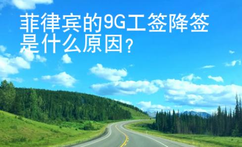 菲律賓的9G工簽降簽是什么原因？
