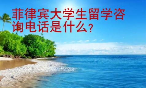 菲律賓大學生留學咨詢電話是什么？