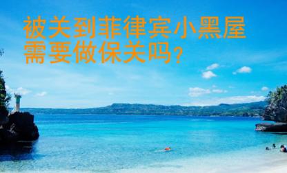 被關到菲律賓小黑屋需要做保關嗎