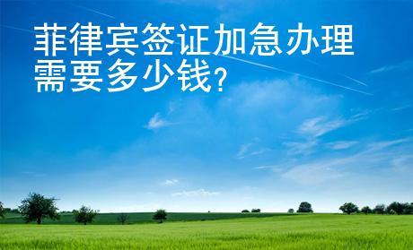 菲律賓簽證加急辦理需要多少錢？