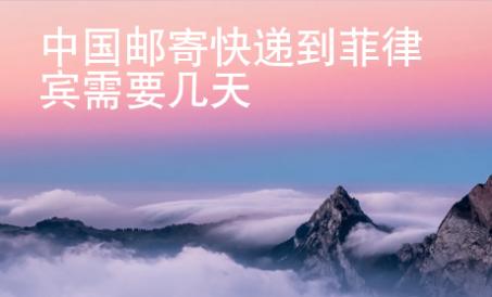 <strong></strong>中國郵寄快遞到菲律賓需要幾天