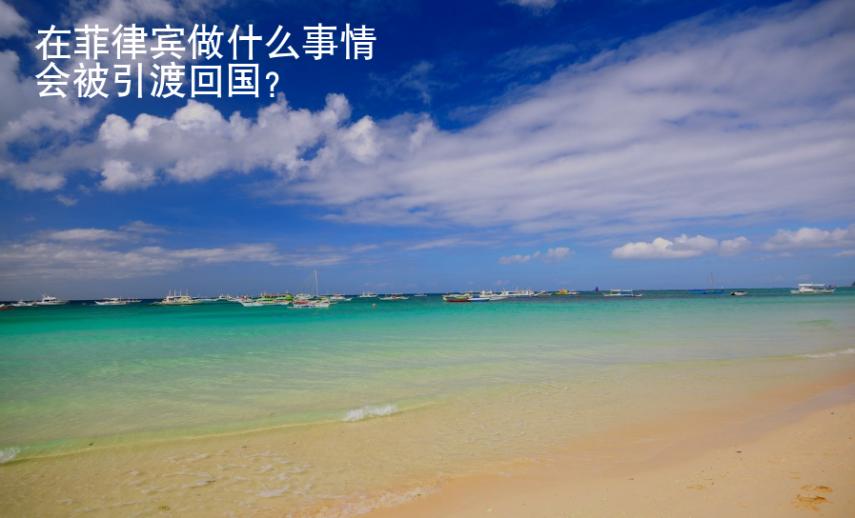 在菲律賓做什么事情會被引渡回國？