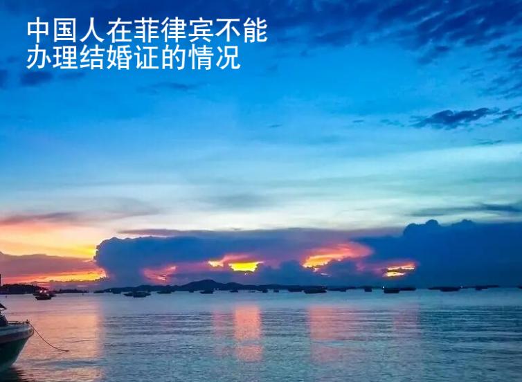 中國人在菲律賓不能辦理結婚證的情況（菲律賓結婚證）