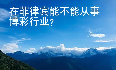 在菲律賓能不能從事博彩行業？