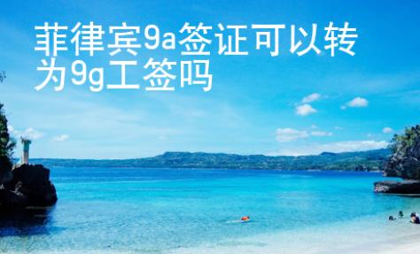 菲律賓9a簽證可以轉為9g工簽嗎