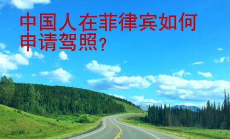 中國人在菲律賓如何申請<strong>駕照</strong>