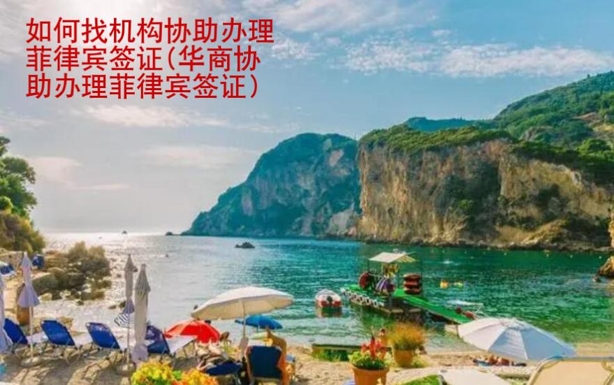 如何找機構協(xié)助辦理菲律賓簽證(華商協(xié)助辦理菲律賓簽證)