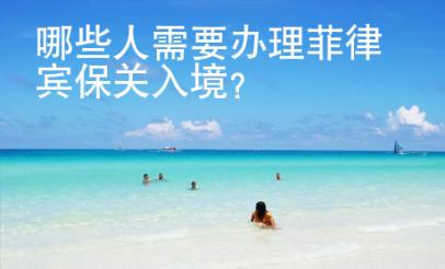 哪些人需要辦理菲律賓保關入境？