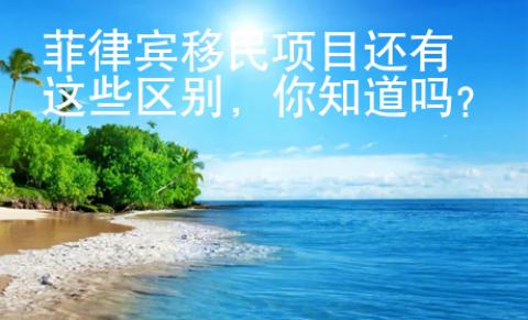 菲律賓移民項目還有這些區別，你知道嗎？