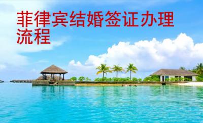 菲律賓結婚簽證辦理<strong>流程</strong>