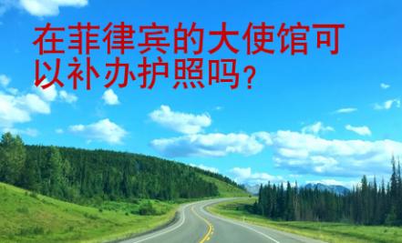 在菲律賓的大使館可以補辦護照嗎