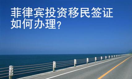 菲律賓投資移民簽證如何辦理？