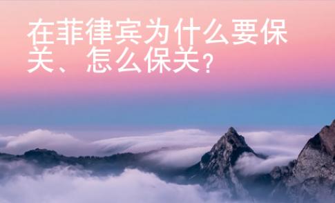 在菲律賓為什么要保關、怎么保關？