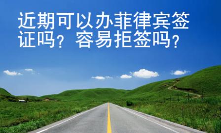 近期可以辦菲律賓簽證嗎