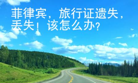 菲律賓，旅行證遺失，丟失！該怎么辦？