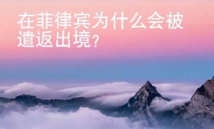 在菲律賓為什么會(huì)被遣返出境？
