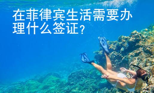 在菲律賓生活需要辦理什么簽證？