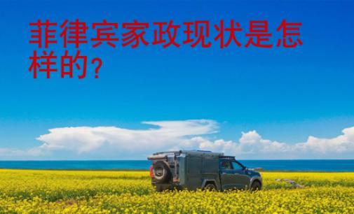 菲律賓家政現(xiàn)狀是怎樣的
