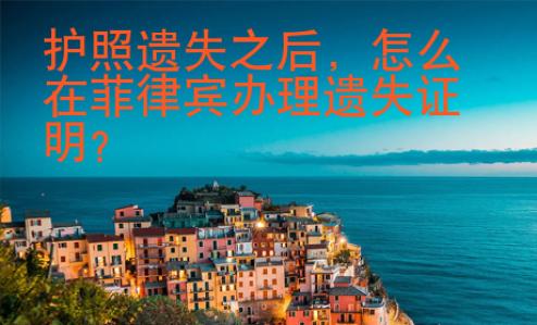 護照遺失之后