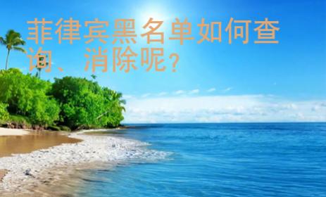 菲律賓黑名單如何查詢、消除呢？