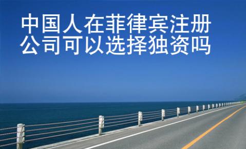 <strong></strong>中國人在菲律賓注冊公司可以選擇獨資嗎