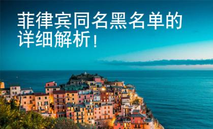 菲律賓同名黑名單的詳細解析！
