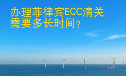 辦理菲律賓<strong>ECC</strong>清關(guān)需要多長時(shí)間