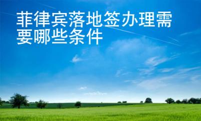 菲律賓落地簽辦理需要哪些條件