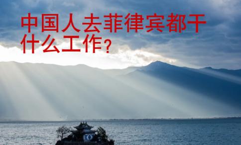 中國人去菲律賓都干什么工作