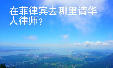 在菲律賓去哪里請華人律師