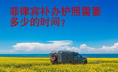 菲律賓補辦護照需要多少的時間
