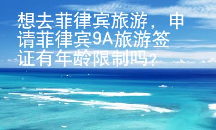 想去菲律賓旅游，申請菲律賓9A旅游簽證有年齡限制嗎？