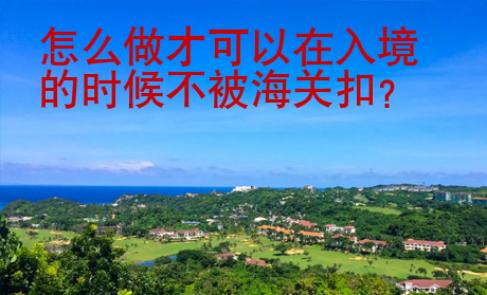 怎么做才可以在入境的時(shí)候不被海關(guān)扣