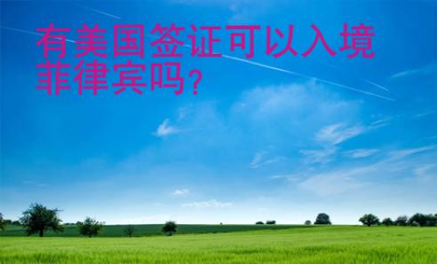 有<strong>美國</strong>簽證可以入境菲律賓嗎