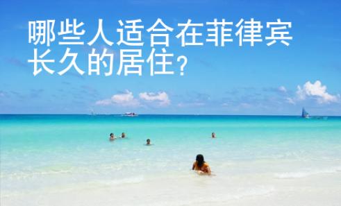哪些人適合在菲律賓長久的居住？