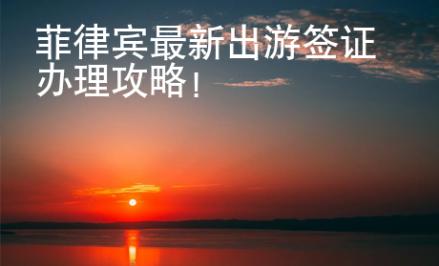 菲律賓最新出游簽證辦理攻略！