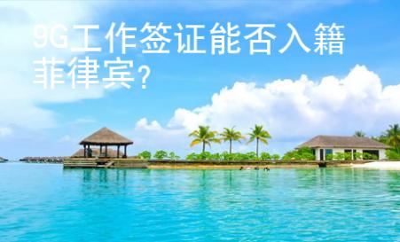 9G工作簽證能否入籍菲律賓？