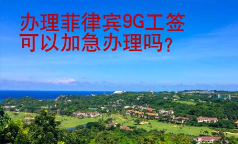 辦理菲律賓9G工簽可以加急辦理嗎？